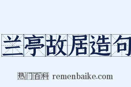 兰亭故居造句是什么意思的图片